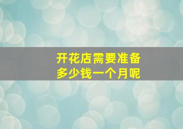 开花店需要准备多少钱一个月呢