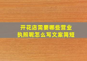 开花店需要哪些营业执照呢怎么写文案简短