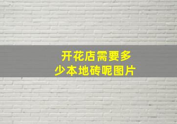 开花店需要多少本地砖呢图片