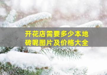 开花店需要多少本地砖呢图片及价格大全