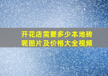 开花店需要多少本地砖呢图片及价格大全视频