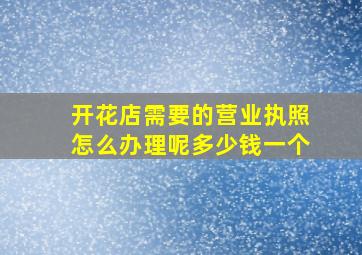 开花店需要的营业执照怎么办理呢多少钱一个