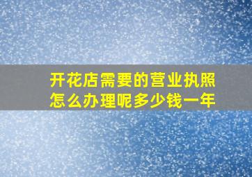 开花店需要的营业执照怎么办理呢多少钱一年