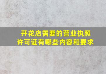 开花店需要的营业执照许可证有哪些内容和要求