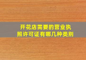 开花店需要的营业执照许可证有哪几种类别