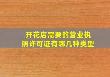 开花店需要的营业执照许可证有哪几种类型