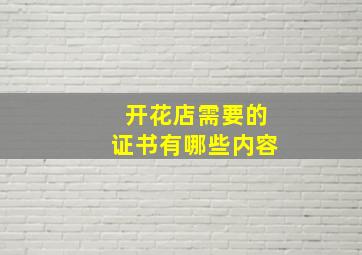 开花店需要的证书有哪些内容