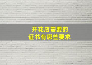 开花店需要的证书有哪些要求