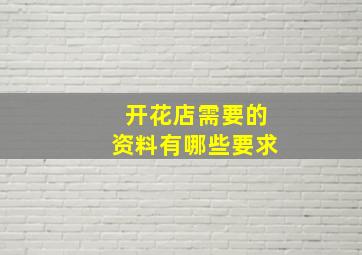 开花店需要的资料有哪些要求