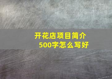 开花店项目简介500字怎么写好