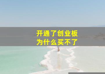 开通了创业板为什么买不了