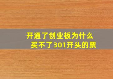 开通了创业板为什么买不了301开头的票