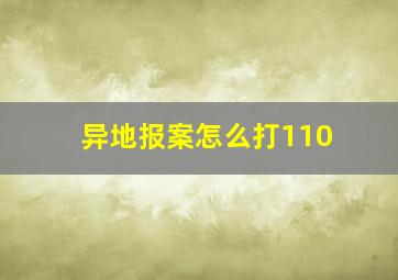 异地报案怎么打110