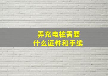 弄充电桩需要什么证件和手续