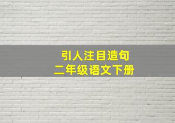 引人注目造句二年级语文下册