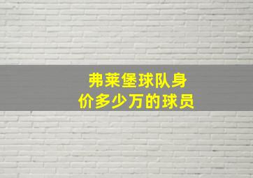 弗莱堡球队身价多少万的球员