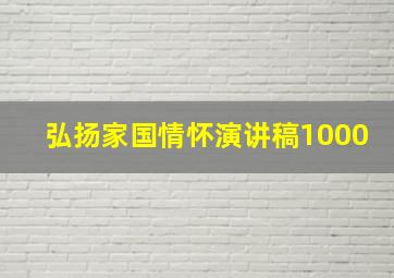 弘扬家国情怀演讲稿1000