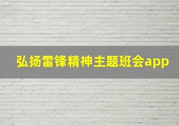 弘扬雷锋精神主题班会app