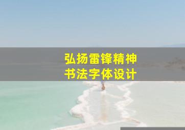 弘扬雷锋精神书法字体设计