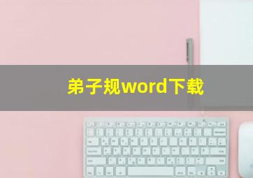 弟子规word下载