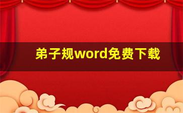 弟子规word免费下载