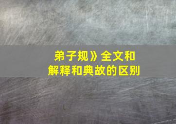 弟子规》全文和解释和典故的区别