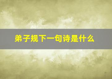 弟子规下一句诗是什么