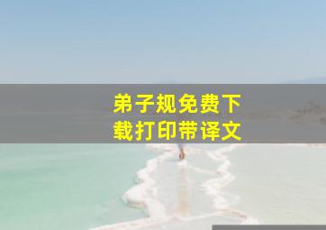 弟子规免费下载打印带译文