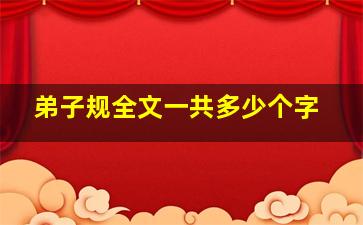 弟子规全文一共多少个字