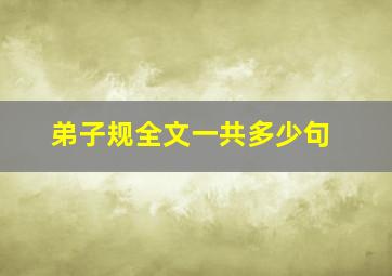 弟子规全文一共多少句