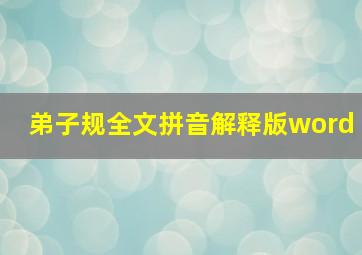 弟子规全文拼音解释版word