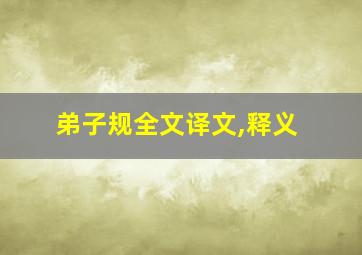 弟子规全文译文,释义