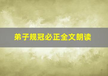 弟子规冠必正全文朗读