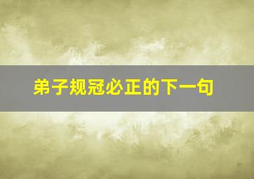 弟子规冠必正的下一句