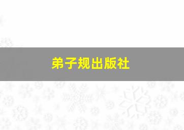 弟子规出版社