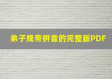 弟子规带拼音的完整版PDF