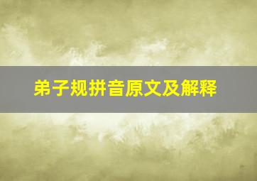 弟子规拼音原文及解释