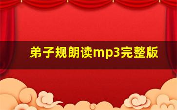 弟子规朗读mp3完整版