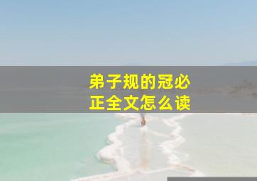 弟子规的冠必正全文怎么读