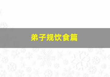 弟子规饮食篇