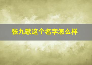 张九歌这个名字怎么样