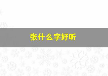 张什么字好听