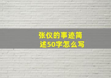 张仪的事迹简述50字怎么写