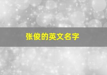 张俊的英文名字