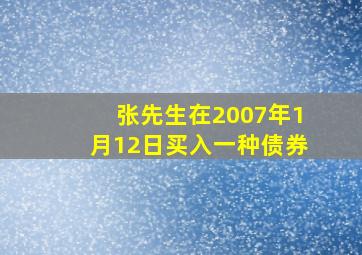 张先生在2007年1月12日买入一种债券