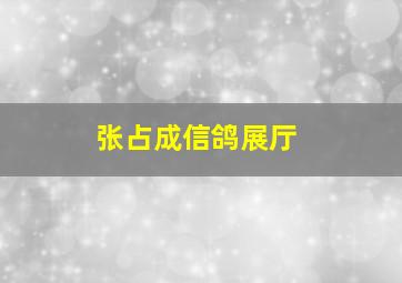 张占成信鸽展厅