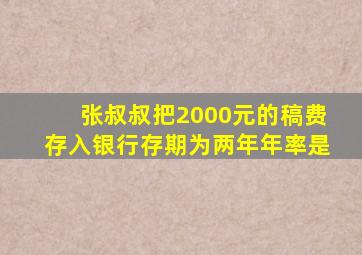 张叔叔把2000元的稿费存入银行存期为两年年率是