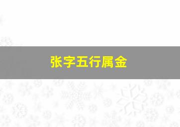 张字五行属金