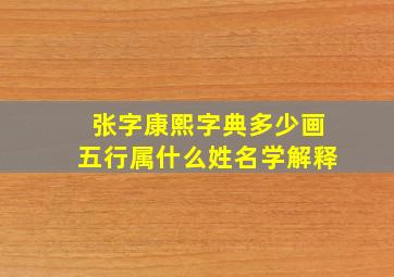 张字康熙字典多少画五行属什么姓名学解释