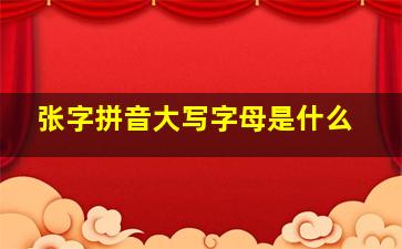 张字拼音大写字母是什么